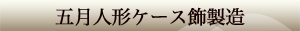 五月人形ケース飾 製造