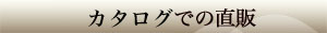 自社展示場での直販 製造